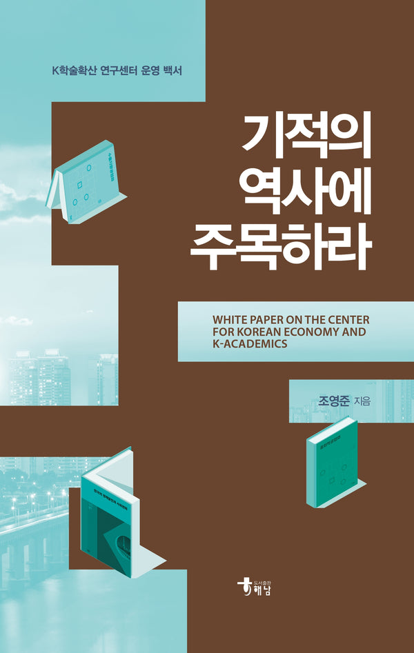 기적의 역사에 주목하라(양장본 Hardcover)