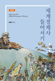 세계경제사 들어서기(2판)(반양장)