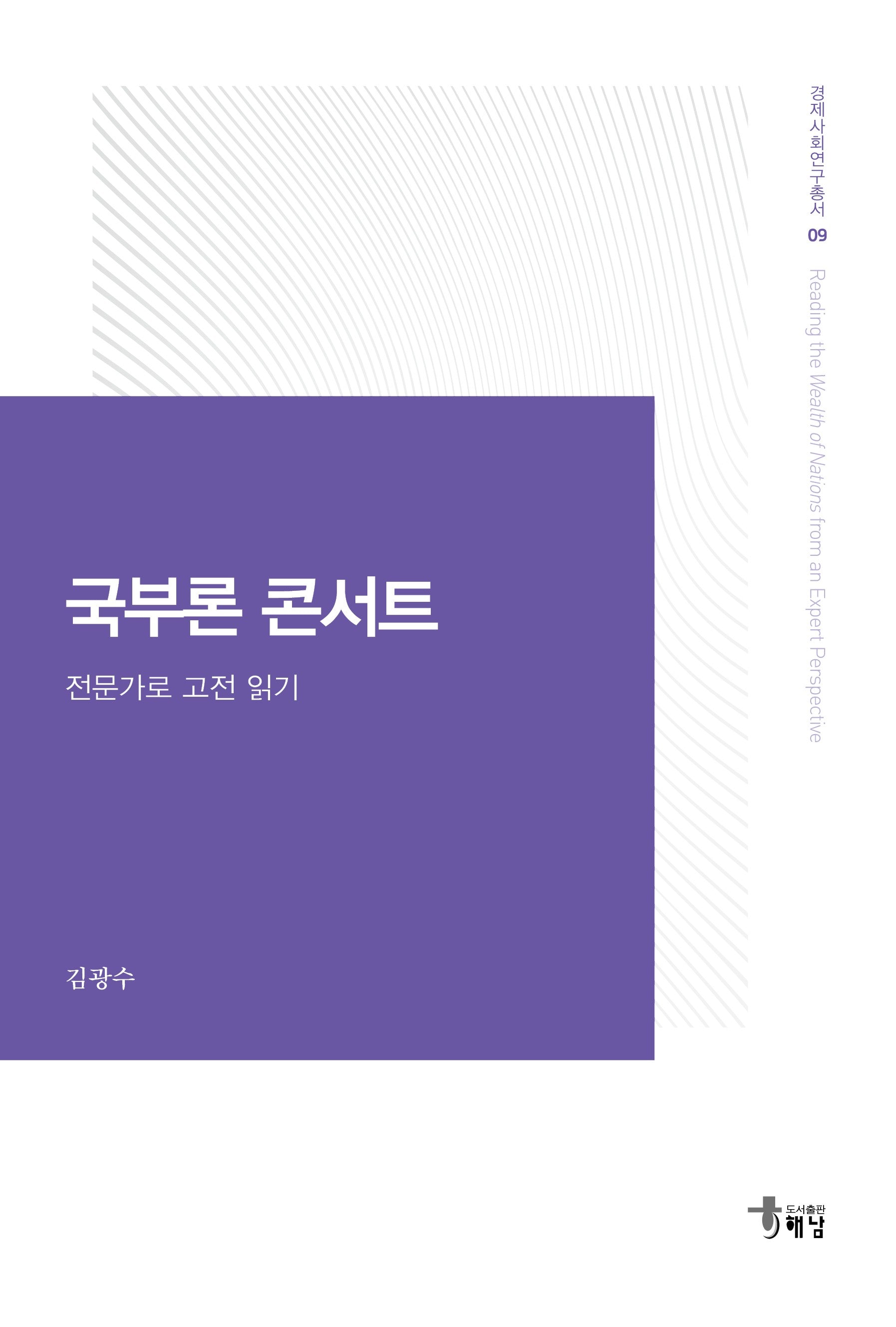 국부론 콘서트(경제사회연구총서 9)