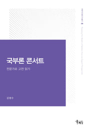 국부론 콘서트(경제사회연구총서 9)