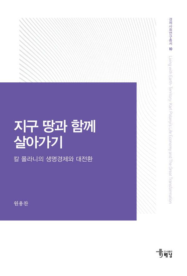 지구 땅과 함께 살아가기(경제사회연구총서 10)(반양장)