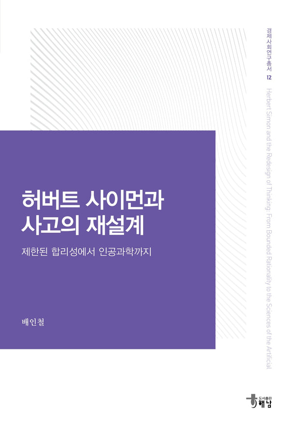 허버트 사이먼과 사고의 재설계(경제사회연구총서 12)