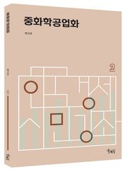 중화학공업화(한국경제 시민강좌 2)