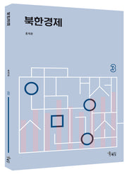 북한경제(한국경제 시민강좌 3)