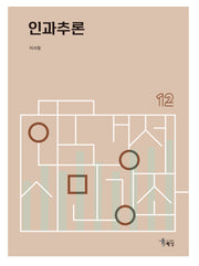 인과추론(한국경제 시민강좌 12)