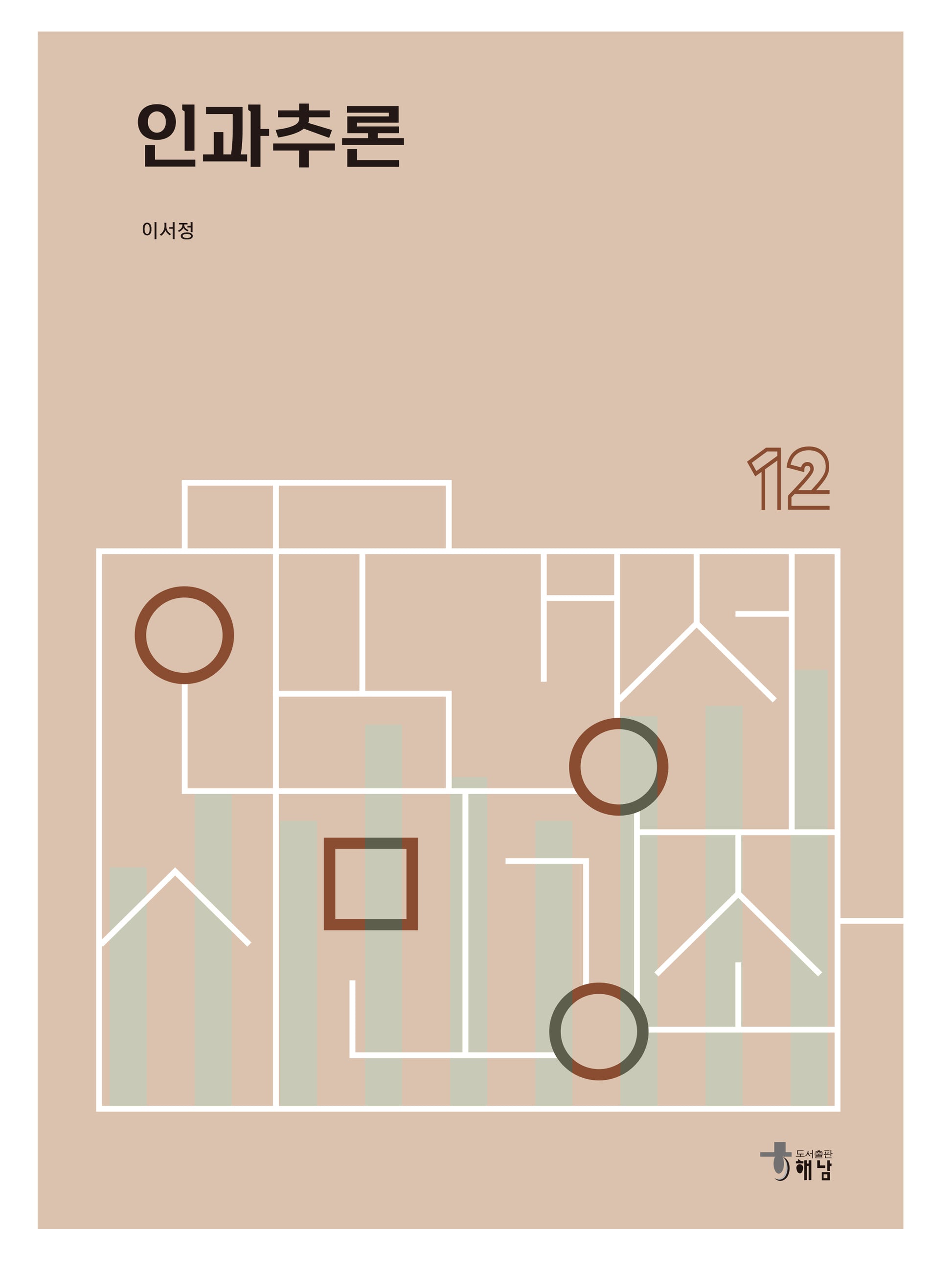 인과추론(한국경제 시민강좌 12)