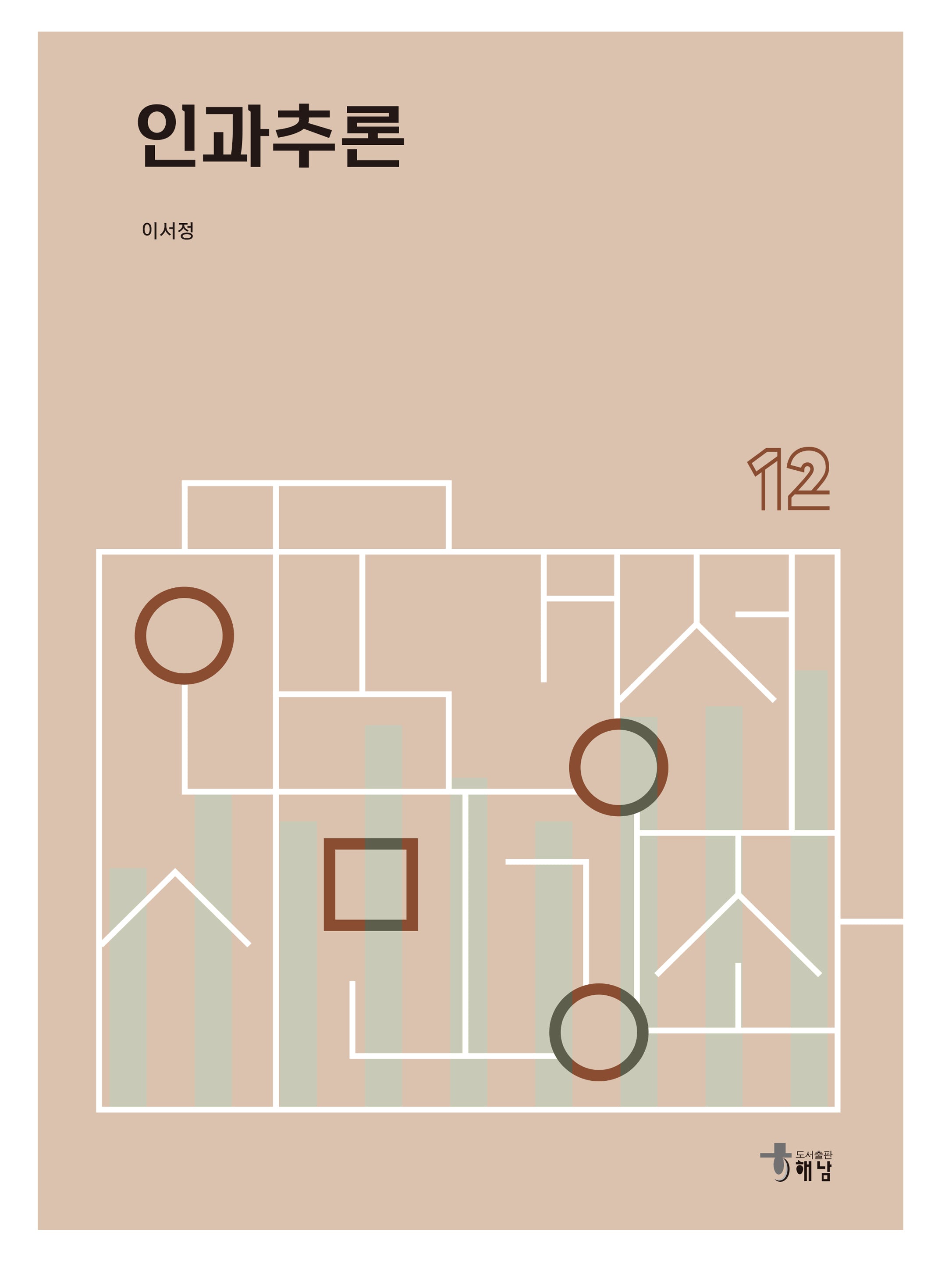 인과추론(한국경제 시민강좌 12)
