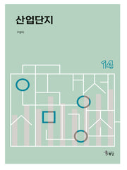 산업단지(한국경제 시민강좌 14)(반양장)