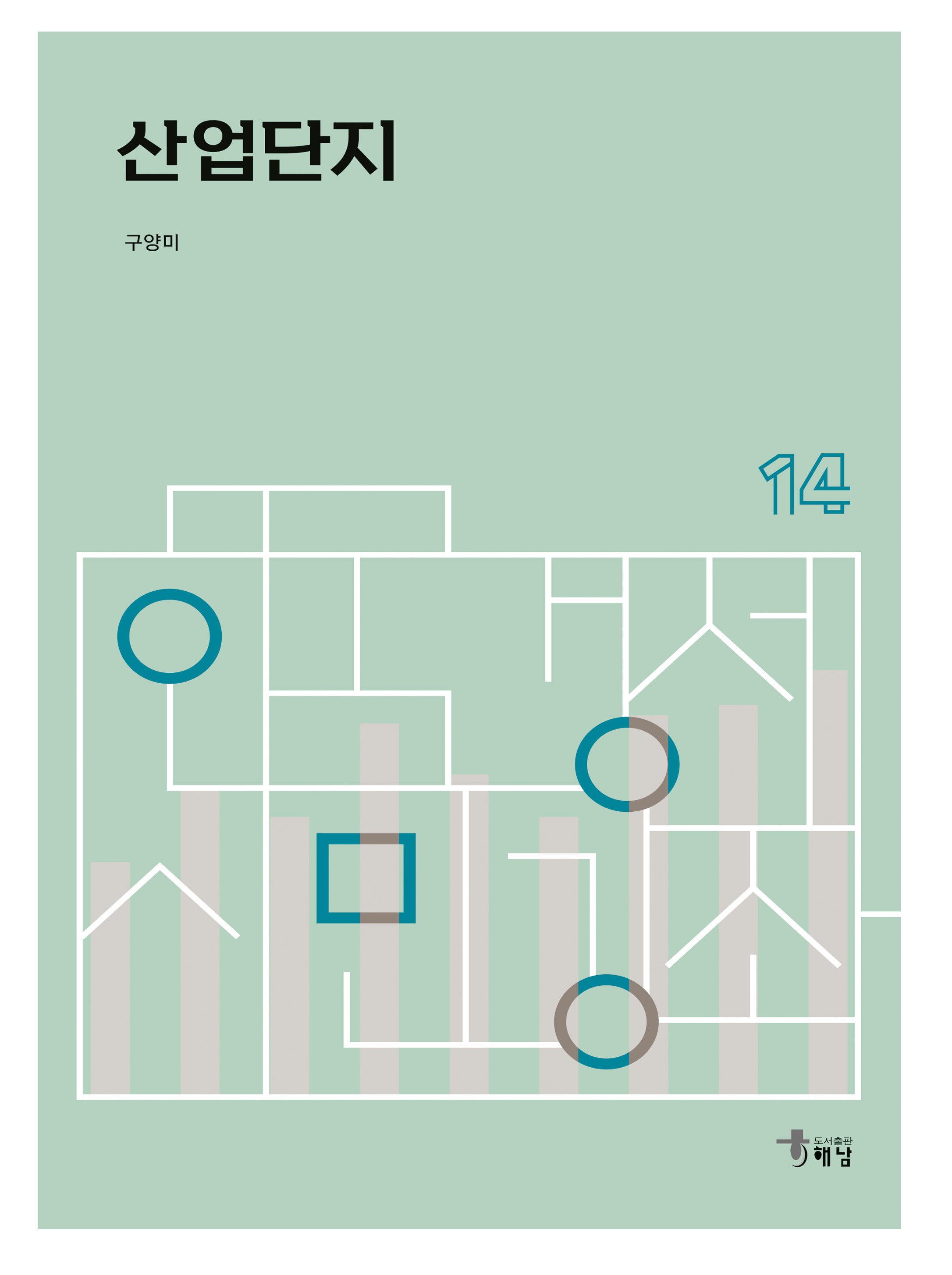 산업단지(한국경제 시민강좌 14)(반양장)