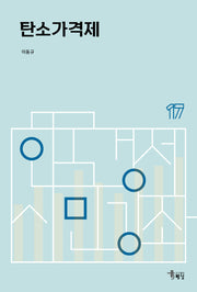탄소가격제(한국경제 시민강좌 17)