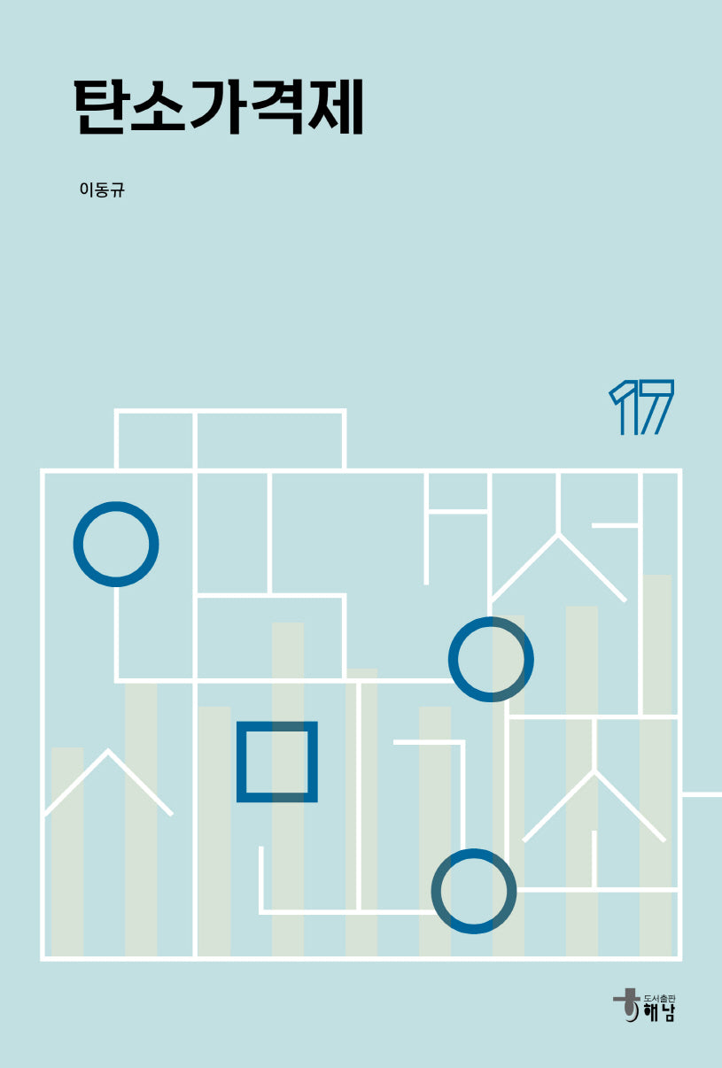 탄소가격제(한국경제 시민강좌 17)