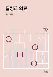 질병과 의료(한국경제 시민강좌 18)(반양장)