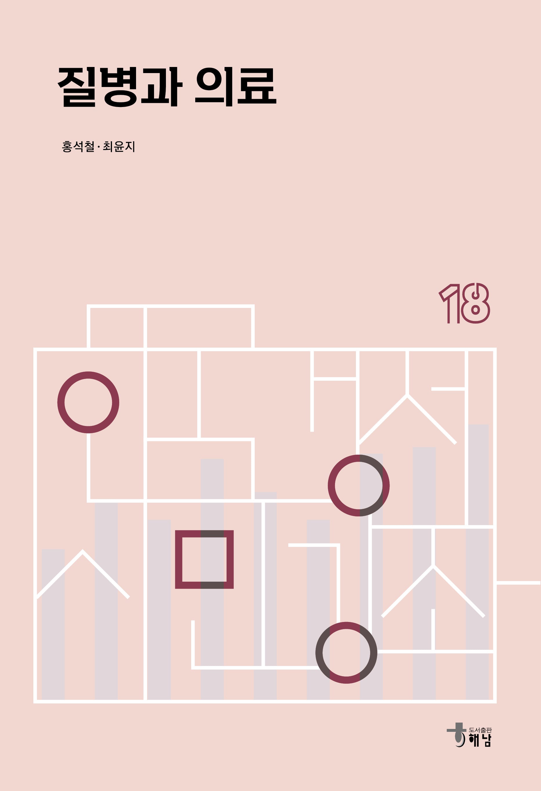 질병과 의료(한국경제 시민강좌 18)(반양장)