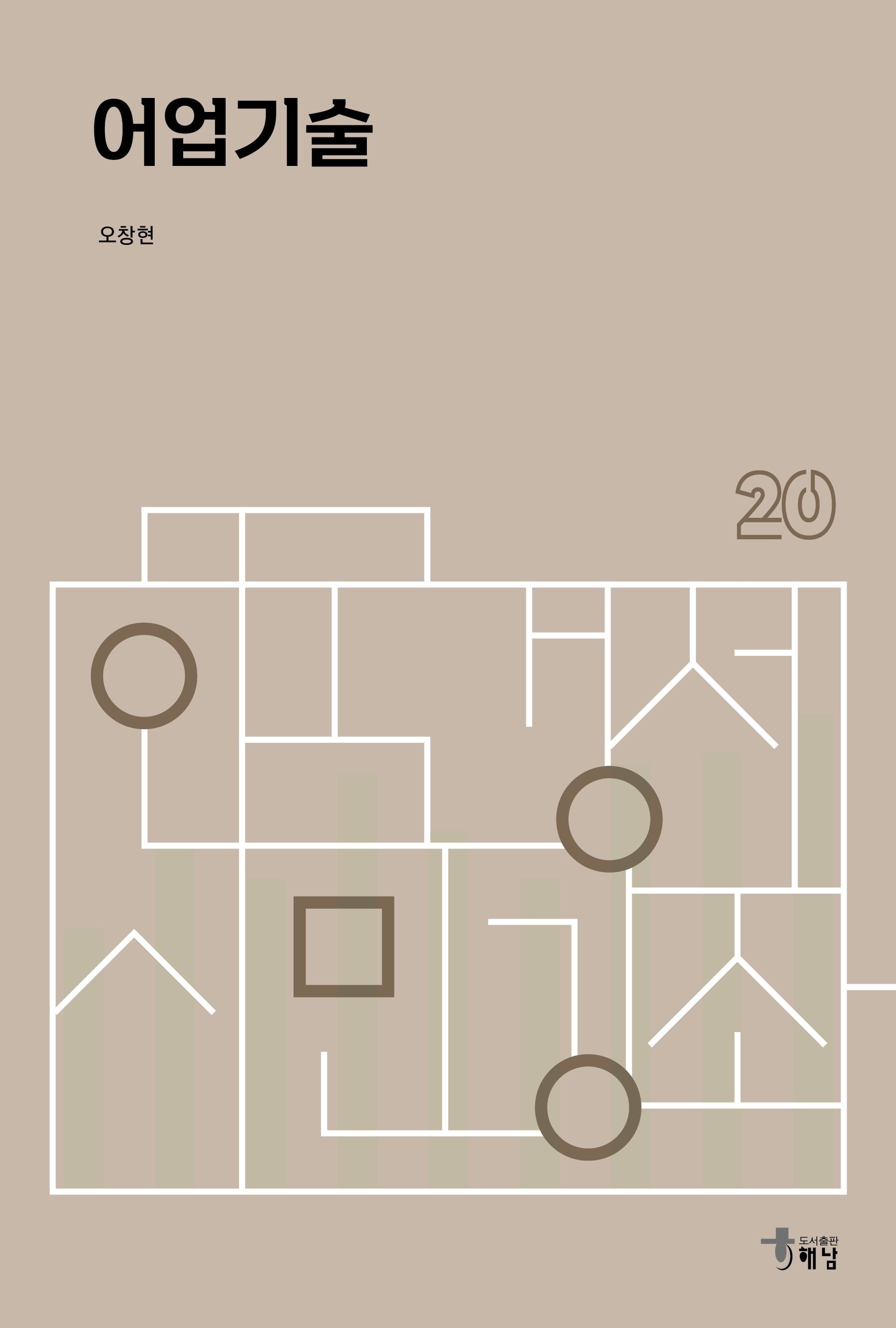 어업기술(한국경제 시민강좌 20)