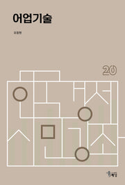 어업기술(한국경제 시민강좌 20)