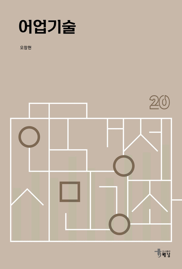 어업기술(한국경제 시민강좌 20)