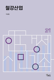 철강산업(한국경제 시민강좌 21)