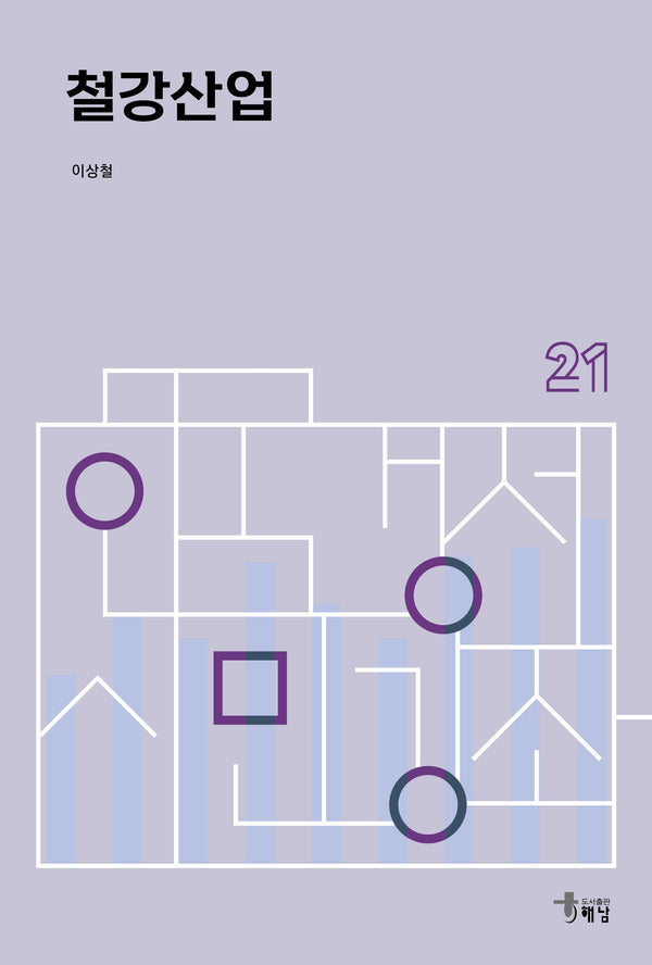 철강산업(한국경제 시민강좌 21)