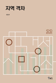 지역 격차(한국경제 시민강좌 22)