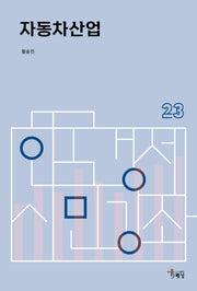 자동차산업(한국경제 시민강좌 23)
