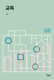 교육(한국경제 시민강좌 24)