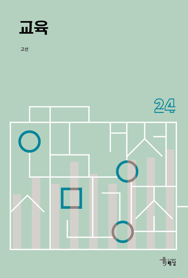 교육(한국경제 시민강좌 24)