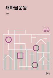 새마을운동(한국경제 시민강좌 25)