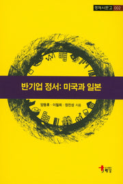 반기업 정서: 미국과 일본(경제사문고 2)