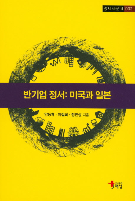 반기업 정서: 미국과 일본(경제사문고 2)