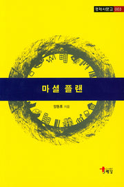 마셜 플랜(경제사문고 3)
