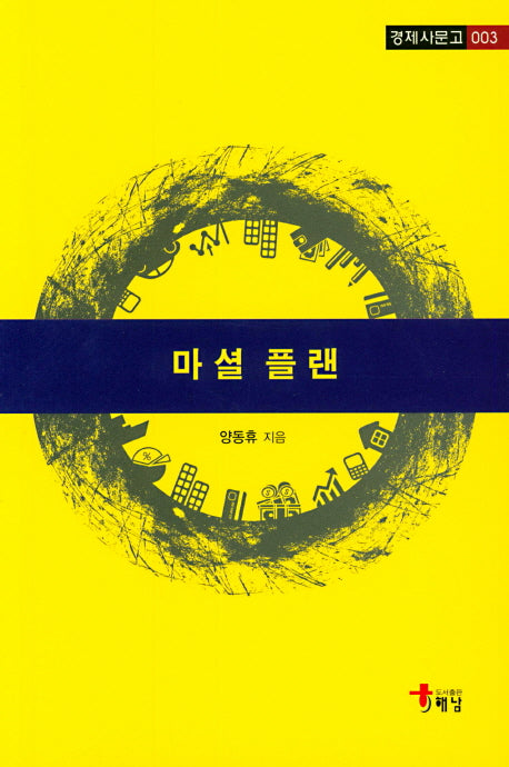 마셜 플랜(경제사문고 3)