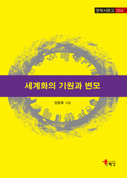 세계화의 기원과 변모(경제사문고 4)