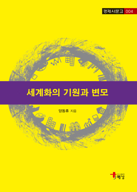 세계화의 기원과 변모(경제사문고 4)