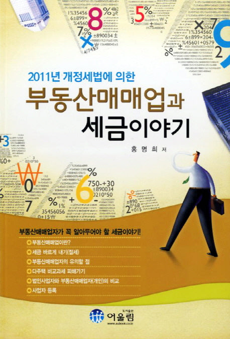 부동산매매업과 세금이야기(2011년 개정세법에 의한)(2판)