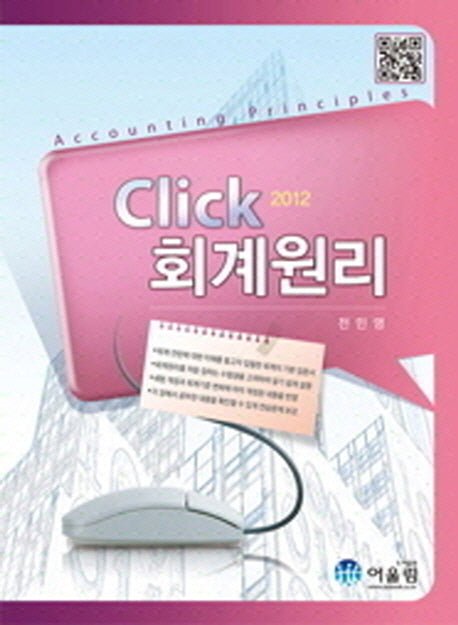 회계원리(2012)(Click)