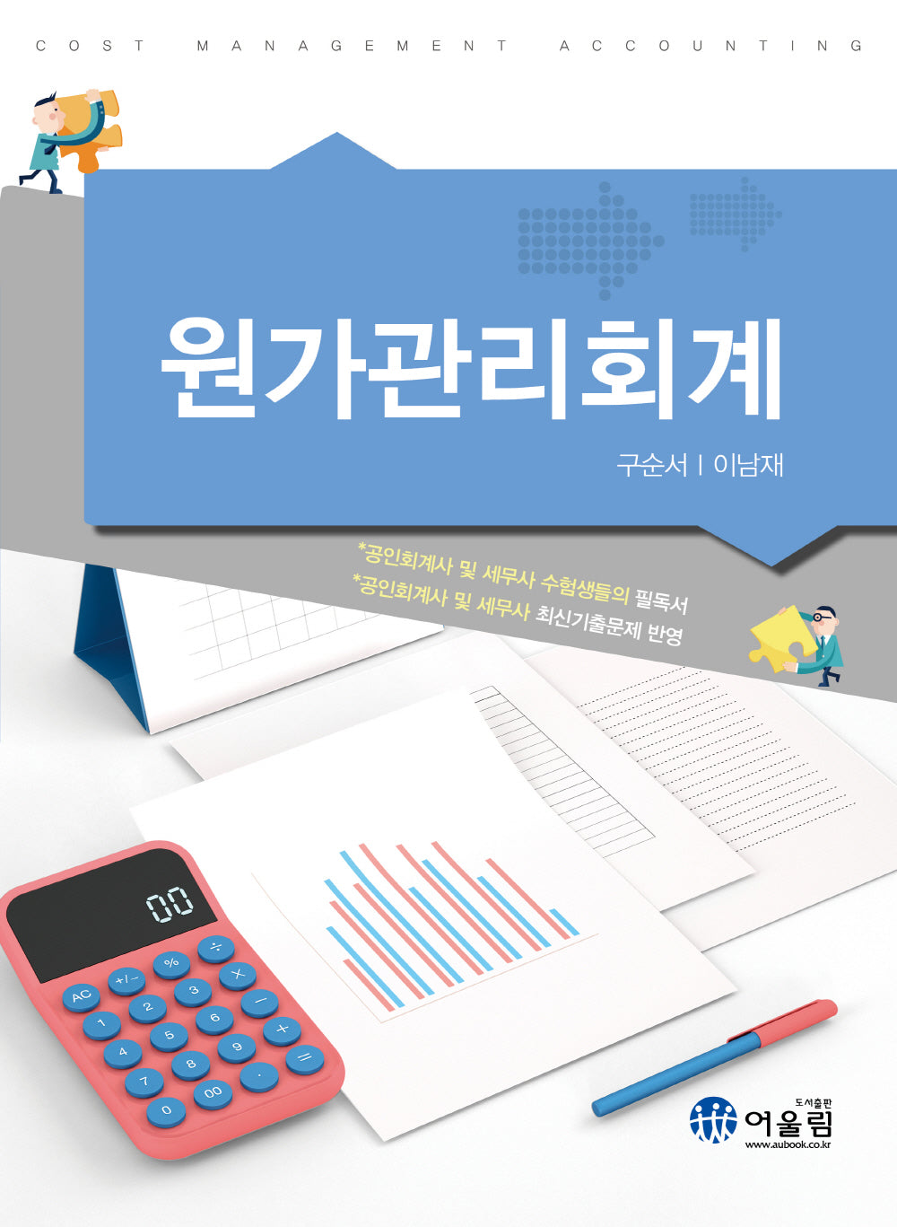 원가관리회계(개정판 2판)
