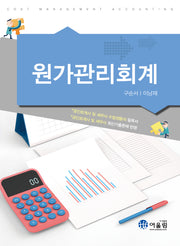 원가관리회계(개정판 2판)