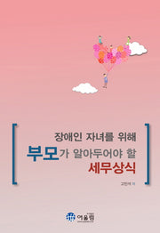 장애인 자녀를 위해 부모가 알아두어야 할 세무상식