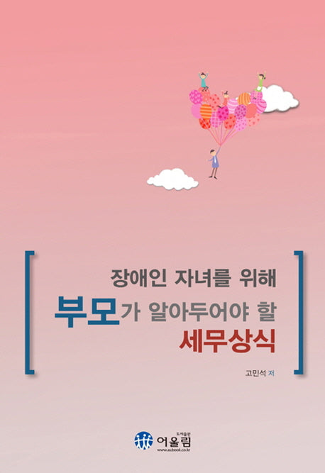 장애인 자녀를 위해 부모가 알아두어야 할 세무상식