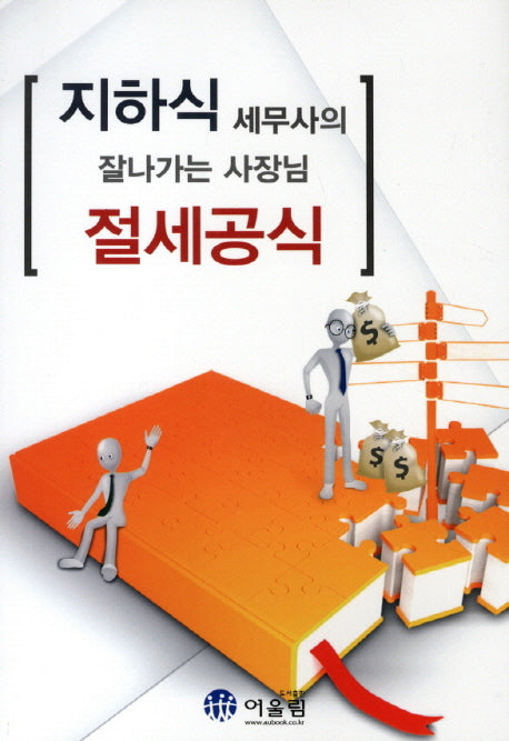지하식 세무사의 잘나가는 사장님 절세공식