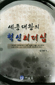 세종대왕의 혁신 리더십(양장본 HardCover)