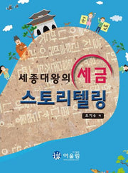세종대왕의 세금 스토리텔링
