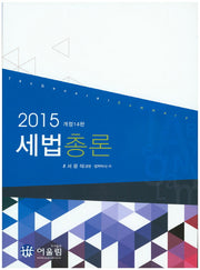 세법총론(2015)(개정판 14판)