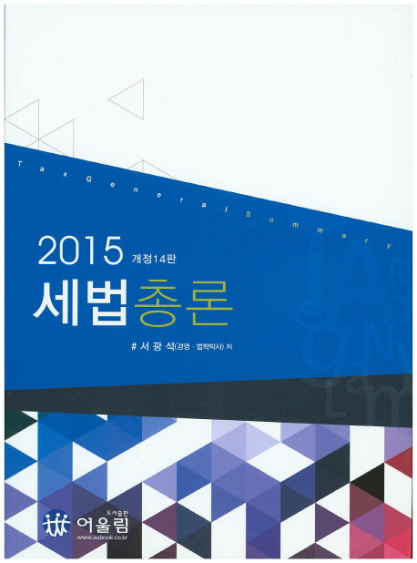 세법총론(2015)(개정판 14판)