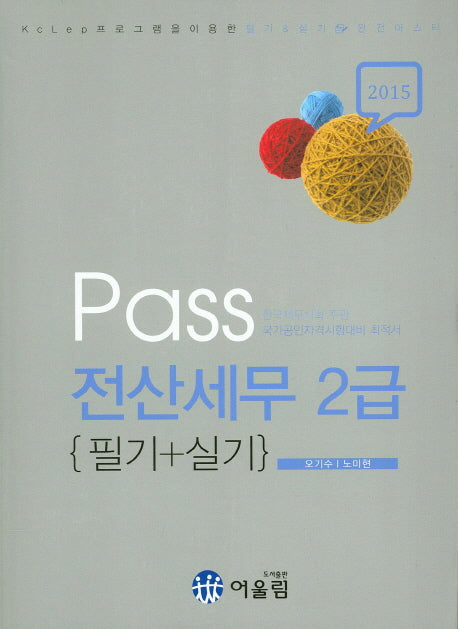 전산세무 2급 필기+실기(2015)(Pass)(개정판)