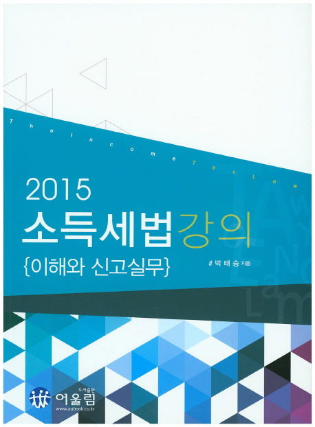 소득세법강의(이해와 신고실무)(2015)