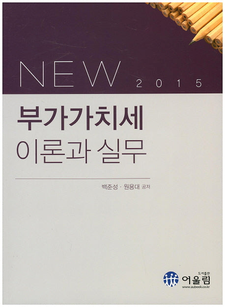 부가가치세 이론과 실무(2015)(NEW)