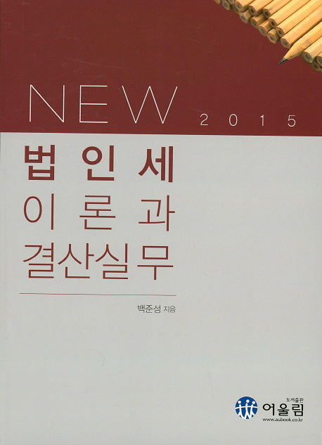 법인세 이론과 결산실무(2015)(New)