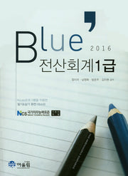 전산회계 1급(2016)(Blue)