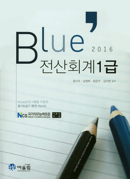 전산회계 1급(2016)(Blue)